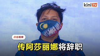 传阿莎丽娜将辞副议长   不满国盟政府冻结国会