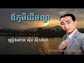 ឪភូមិដើមល្វា ច្រៀងដោយ សិុន សុីសាមុត sinn sisamoth