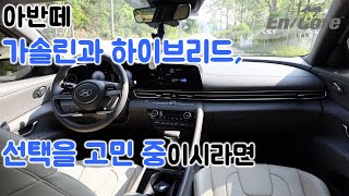 아반떼 가솔린과 하이브리드, 선택을 고민 중이시라면(If you are thinking about choosing between Elantra gasoline and hybrid)