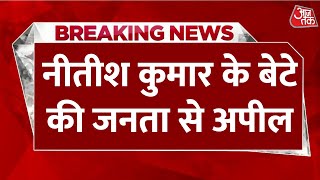 Breaking News: CM Nitish Kumar के बेटे ने पिता के लिए Bihar की जनता से की खास अपील | Aaj Tak Hindi