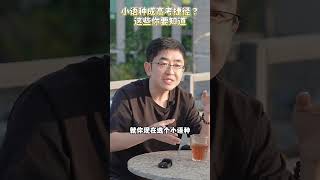 孩子英语不太行，要不要绕开选小语种？就能实现弯道超车？