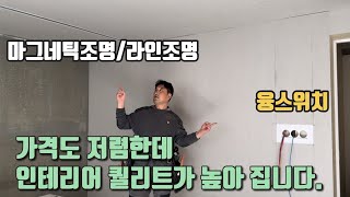 현장에서 아직도 박스 짜십니까!?? #마그네틱조명 #라인조명 #융스위치