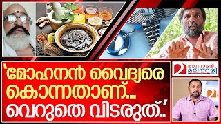 മോഹനൻ വൈദ്യരെ കൊന്നതെന്ന് സുഹൃത്ത് I About Mohanan Vaidyar