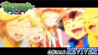 【ポケモンMAD】REVIVER【ポケットモンスターXY・XY\u0026Z】【合作MAD/AMV】Pokémon AMV