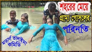 মডার্ন ভাদাইমা শহরের মেয়ের গ্রাম্য গোসলের পরিণতি | Modern Vadaima Sohorer Meye Garmmo Gosoler