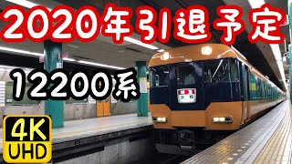 2020年までの活躍！12200系特急運用