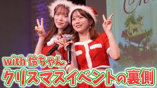 【裏側】怜ちゃんとのクリスマス合同イベントの様子をお届け♡