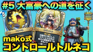 【ドラクエライバルズ】ラヴィエル・マネマネ採用！コントロールトルネコが面白い！【DQライバルズ】