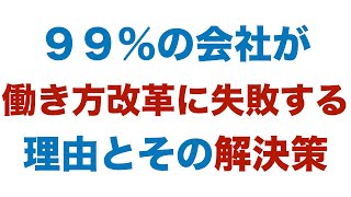 99%の会社が働き方改革に失敗する理由とその解決策（あとよろ）