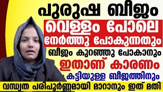 പുരുഷ ബീജം വെള്ളം പോലെ നേർത്തു പോകുന്നതിന്റെ കാരണം ഇതാണ്|