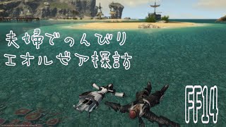 【FF14】夫婦でのんびりエオルゼア探訪