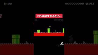 #shorts これは酷すぎるだろ… 本編は概要欄にて【マリオメーカー2/マリメ2】