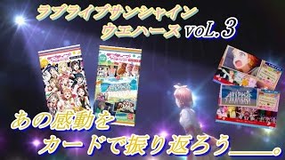 【開封紹介】あの感動を振り返ろう! 「ラブライブ!サンシャイン!! ウエハース3」