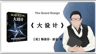 458【英】斯蒂芬·霍金《大设计》The Grand Design