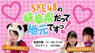 【2014年12月22日】SKE48の岐阜県だって地元ですっ！