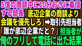 【スカッとする話】5億の商談中に10分おきに電話してくる部長「底辺企業の商談より会議を優先しろ！」取引先担当者「誰が底辺企業だと？」→担当者が俺のフリして電話に出た結果w