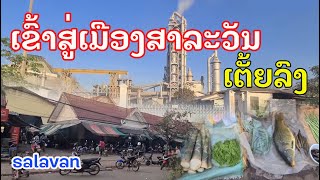 Laos : ສາລະວັນ ໃນປັດຈຸບັນ | แขวงสาละวันในปัจจุบัน