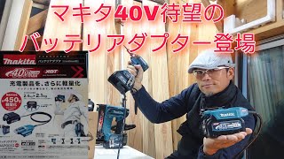 マキタ新製品40V待望のバッテリアダプター登場[BAP001G]工具重量軽減で作業効率化！