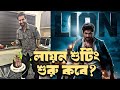 Jeetদার Lion SHOOTING শুরু কবে? Exclusive Update🔥