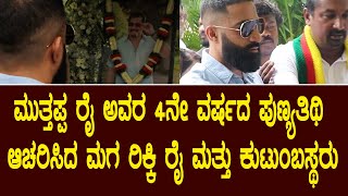 ಮುತ್ತಪ್ಪ ರೈ ಅವರ 4ನೇ ವರ್ಷದ ಪುಣ್ಯತಿಥಿ ಆಚರಿಸಿದ ಮಗ ರಿಕ್ಕಿ ರೈ ಮತ್ತು ಕುಟುಂಬಸ್ಥರು | Suddimane