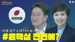 [사사건건 짤막] 월급 빼고 다 올라?+지방선거 출마+본회의 법안+재택기간_220405 KBS방송