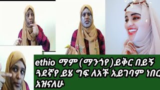 #ethio ማም (ማንጎየ )ይቅር በይኝ #ጓደኛየ ይሄ ለአንች #አይገባም ነበር የኔ እባ ይፍስስ😭💔