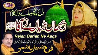 Reejan Bariyan Ne Aqaa | Farah Suhail Hashmi | Best Punjabi Naat  2021 |
