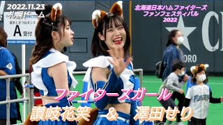 2022.11.23  ファイターズガール　讃岐花笑　澤田せり（北海道日本ハムファイターズファンフェスティバル2022）