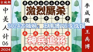 象棋神少帅：2024古城杯第六轮 王禹博VS李成蹊 激烈厮杀神兵追将