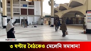 রেল ধর্মঘট: সিদ্ধান্ত ছাড়াই বৈঠক শেষ | Bangladesh Railway | Jago News