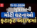 Fatafat News LIVE | આજના સૌથી મોટા સમાચારો ફટાફટ અંદાજમાં એબીપી અસ્મિતા પર | 11-12-2024