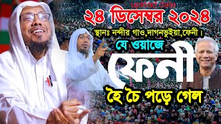 রফিক উল্লাহ আফসারী ওয়াজ || যে ওয়াজে ফেনী হৈ চৈ পড়ে গেল||rofiqullah afsari notun waz