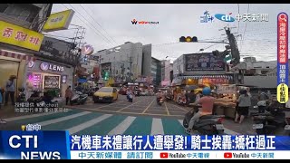 【每日必看】路口未禮讓行人! 騎士1分半檢舉8車 痛批\