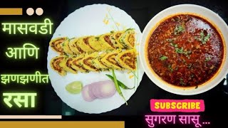 मासवडी रसा! Masvadi Rassa। #Maswadi Rassa ।#maharashtrianrecipes #pune #recipe #traditional