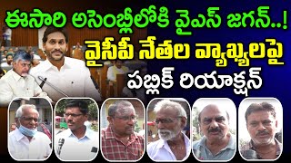 Public Reaction On YS Jagan Going To Assembly? : PDTV News