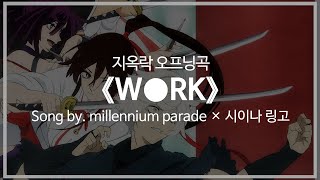 [유튜브 자막/한국어]지옥락 오프닝곡 『W●RK』 Song by. millennium parade × 시이나 링고