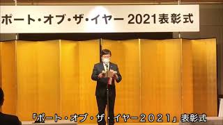 【3月23日号記事動画】「ポート・オブ・ザ・イヤー2021」表彰式