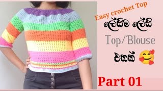 💯 ලේසි ටොප් එකක් මෙන්න ගොතන්න part 1/💯 easy crochet Top #crochettops#crochettop @yuleeCrochet