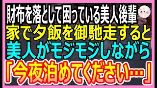 【感動する話】財布を落として困っている美人新入社員。夕飯をご馳走して助けると俺の服の裾をつかみ「今晩泊めてもらっていいですか？」と頼んできて【いい話・朗読・泣ける話】