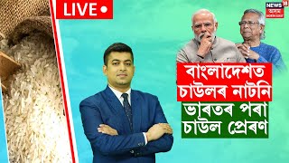 LIVE | Bangladesh Crisis : পাকিস্তানৰ কাষ চাপিবলৈ চেষ্টা কৰা বাংলাদেশত চাউলৰ তীব্ৰ নাটনি | N18G