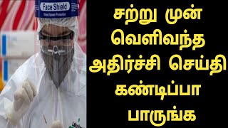 சற்று முன் வெளிவந்த அதிர்ச்சி செய்தி கண்டிப்பா பாருங்க | #TamilNews | Satrumun | TamilMovies