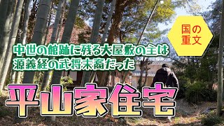 【4K動画】【中世の館跡に残る大屋敷～熊谷の平山家住宅】源義経の武将であった武蔵武士の末裔と言われ、この地、荒川の中流域に土着し世襲名主となった市内屈指の旧家。埼玉県下5棟の重文古民家の一つ。