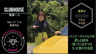 ※音声のみclubhousevol.17【斎藤一人】今日から簡単愛され豊か 凛音の自由な女神会  ７月4日