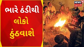 Ahmedabad News | અમુક વિસ્તારોમાં કાતિલ ઠંડીનો પારો ગગડશે | Cold Wave | Gujarati News