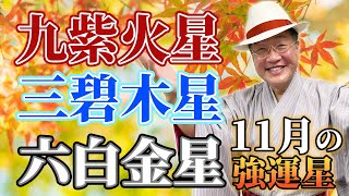 【九星気学】「2022年11月の最強運星 BEST3」九紫火星・三碧木星・六白金星