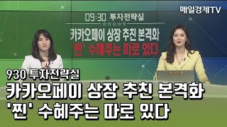 [930 투자전략실] 카카오페이 상장 추친 본격화 '찐' 수혜주는 따로 있다  - 라온시큐어·세틀뱅크·드림시큐리티 / 매일경제TV