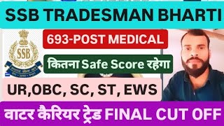 SSB TRADESMAN BHARTI 2023-24 MEDICAL KE BAAD FINAL CUT OFF 693-POST WATER CARRIER सेफ SCORE KITNA 🇮🇳