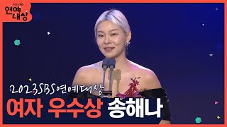 🏆2023 SBS 여자 우수상 송해나🏆 \