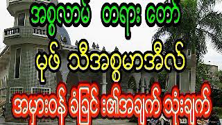 မုဖ္သီအစၥမာအီးလ္ အမွားဝန္ခံၿခင္း၏အခ်က္သံုးခ်က္