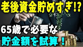 【老後資金】老後資金貯め過ぎ？65歳で必要な貯金額を生活費別に試算